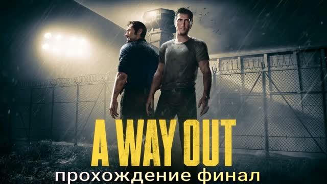 A way out 2018 10 финал