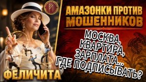 ФЕЛИЧИТА / ДРОППЕРОМ? А КАРЬЕРНЫЙ РОСТ БУДЕТ? / Телефонное мошенничество