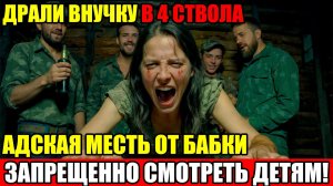 МАЖОРЫ ВЫЛИ В ЛЕСУ! Снайперша открыла на них сезон охоты! МЕСТЬ Наsильникам Внучки!