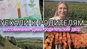✅️КАК ХОРОШО БЫТЬ ДЕТЬМИ•РОДИТЕЛЬСКИЙ ДОМ 🏡•ДИВНОГОРЬЕ🌄•ДЕТСКИЕ РИСУНКИ и ФОТО