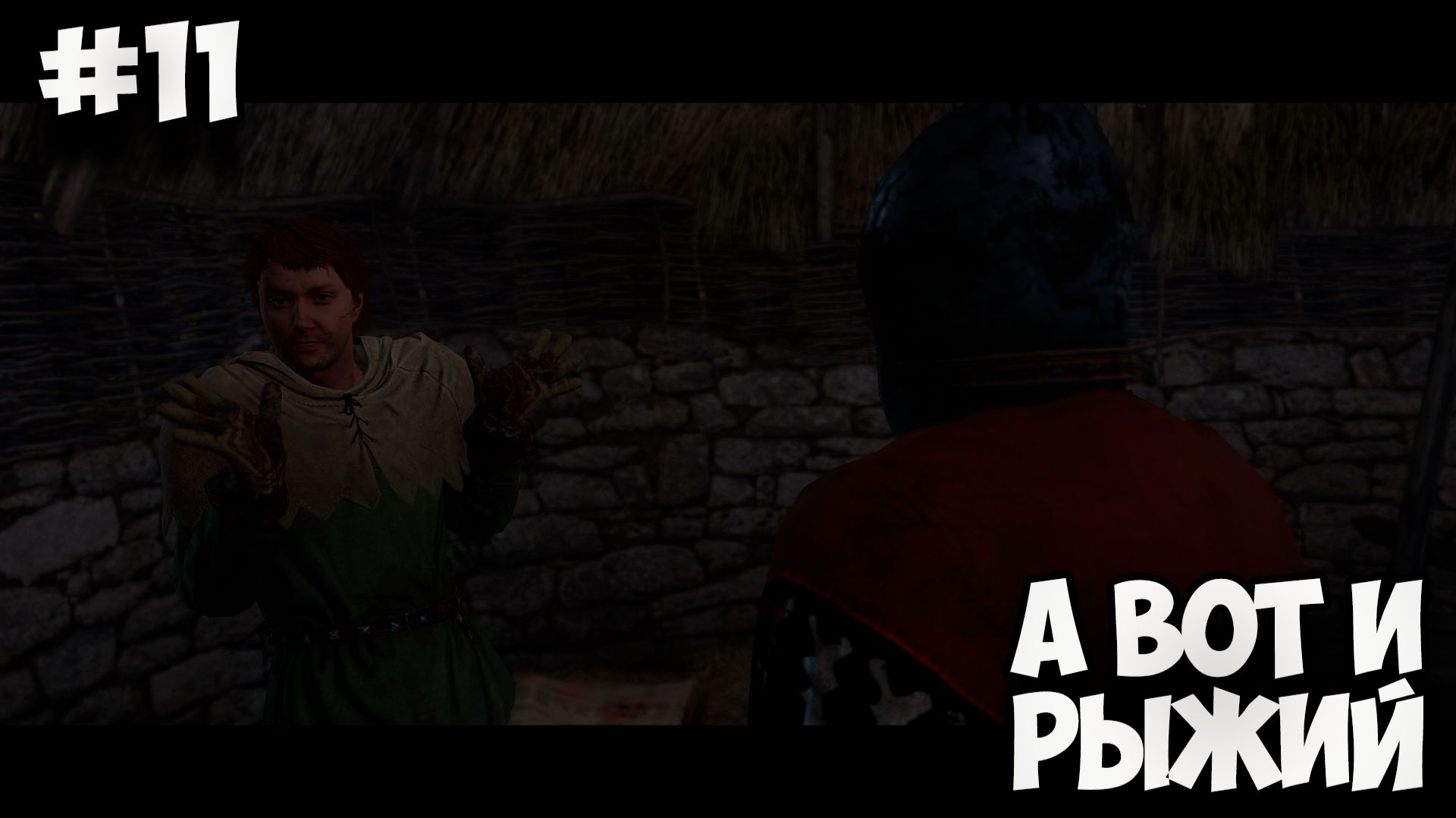 А ВОТ И РЫЖИЙ - Kingdom Come Deliverance #11