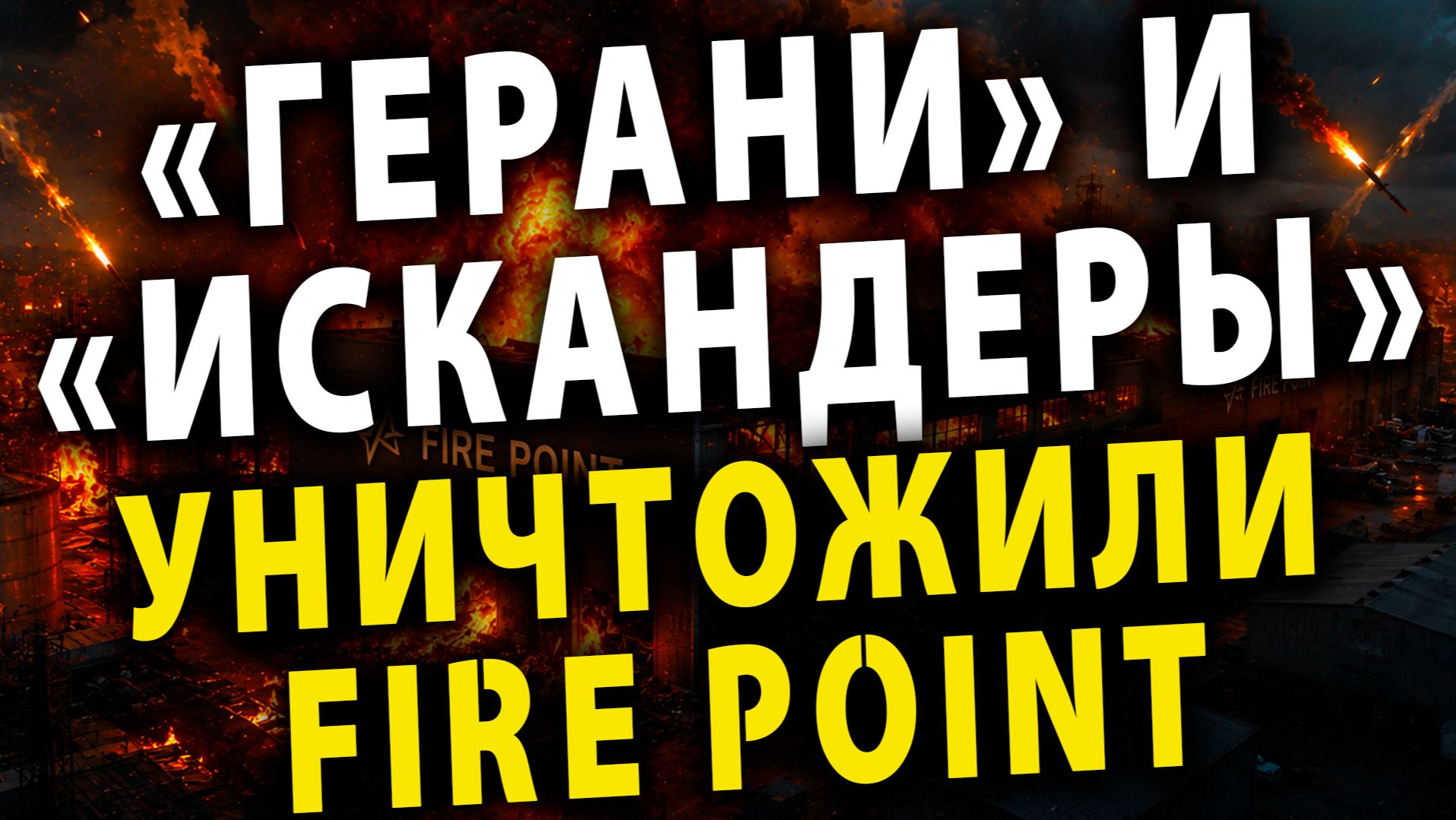 ⚡️ Россия уничтожила объекты Fire Point | США признали Курилы японскими |