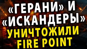 ⚡️ Россия уничтожила объекты Fire Point | США признали Курилы японскими |