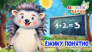 ЁЖИКУ ПОНЯТНО ♫ МУЛЬТиВАРИК ТВ ☺ ДОБРАЯ  МУЛЬТ ПЕСЕНКА ДЛЯ ДЕТЕЙ ♫ 0+