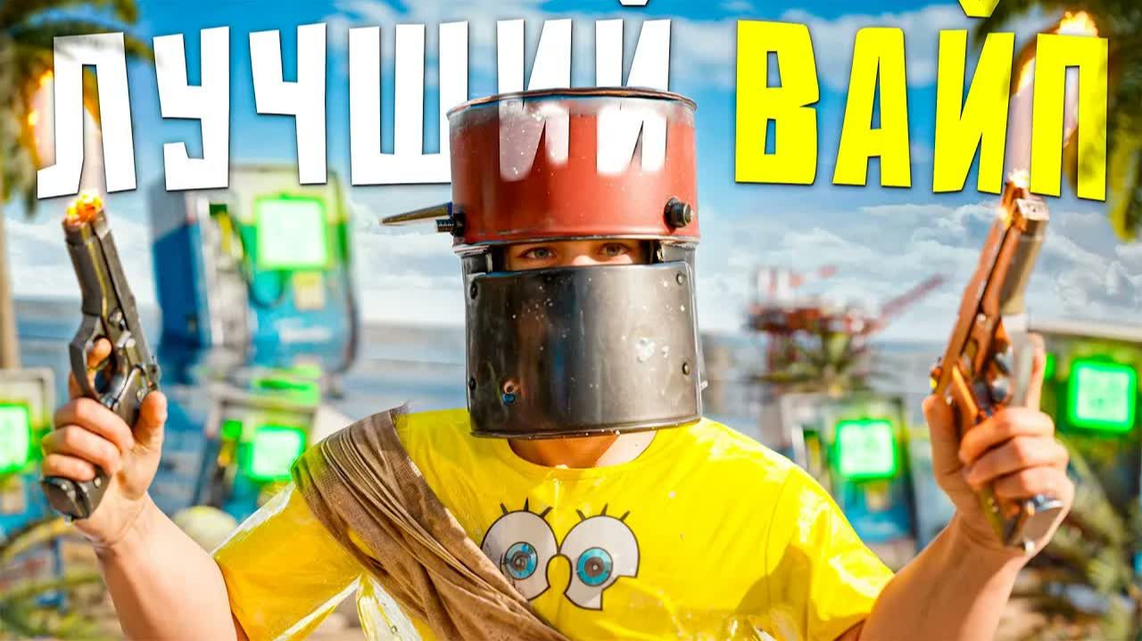 МОЙ САМЫЙ ЛУЧШИЙ СОЛО ВАЙП ЗА 10.000 ЧАСОВ в Rust⧸Раст