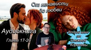 Любовный роман || аудиокнига || Второй шанс от Снежной королевы ❄️☕️📖 Главы 17-20