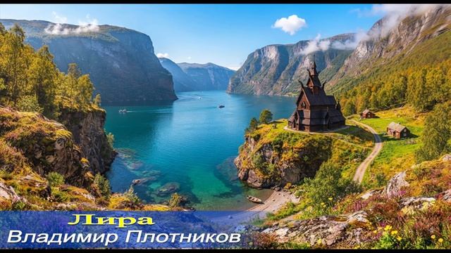 Лира. Музыка Владимира Плотникова при содействии Игоря Кудрявцева. Ремастеринг Александра Петросова