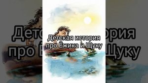 Детская история про Ёжика и Щуку. Читаю разные сказки перед сном своему ребенку