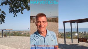 Мариуполь СТАРТ НОРМАЛЬНЫЙ 18.08.26 ДЕНЬ НИКОГДА НЕ СДАВАЙСЯ Комсомольский б-р #новости #интересное