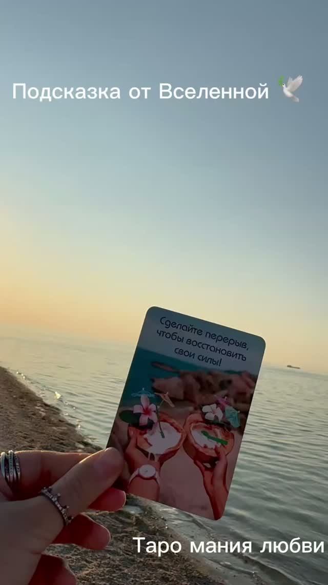 Послание от Вселенной!)🕊️ #посланиеотвселенной #тароонлайн #раскладытаро