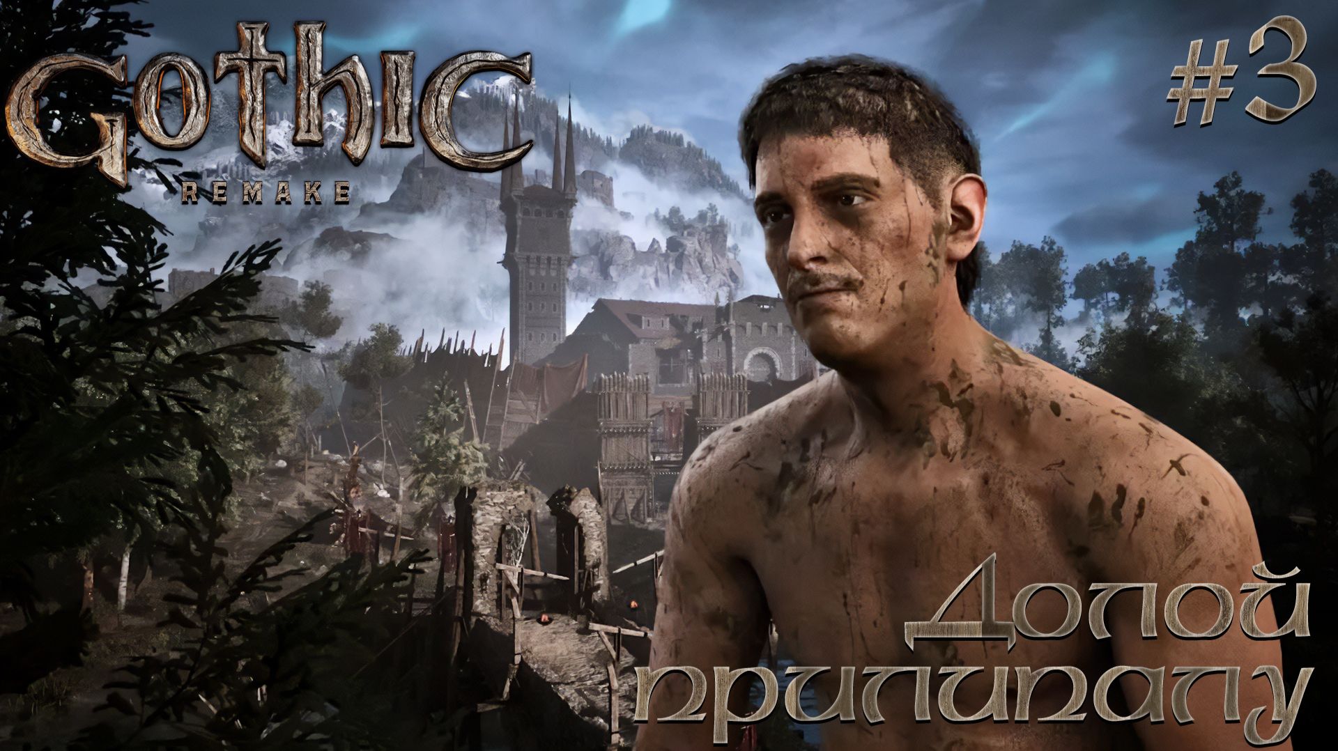 ПРОХОЖДЕНИЕ GOTHIC REMAKE: Долой прилипалу #3