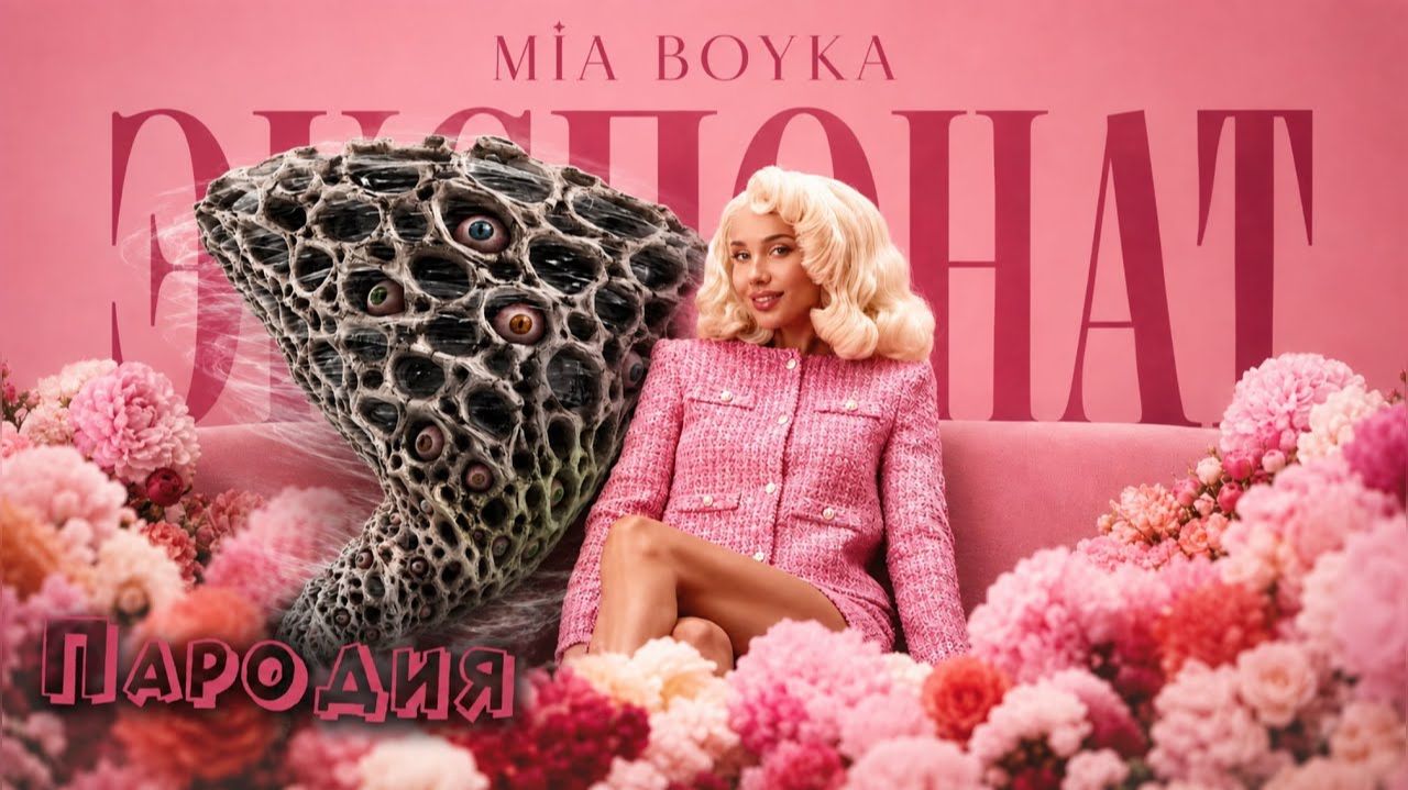 ПЕСНЯ ЖИВОЕ ТОРНАДО ТРИПОФОБИЯ клип MIA BOYKA - ЭКСПОНАТ ПАРОДИЯ TORNADO TRYPOPHOBIA