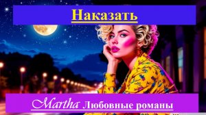 Наказать