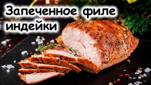 Индейка маринованная в сливках с цедрой
