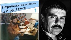 Переписка Сергея Довлатова и Игоря Ефимова (1)