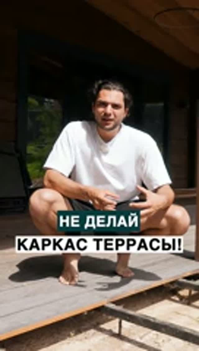 Не делай каркас террасы!