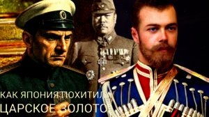 КАК ЯПОНИЯ НАГЛО И БЕСЦЕРЕМОННО ПОХИТИЛА ЗОЛОТО ДОМА РОМАНОВЫХ. ч.2