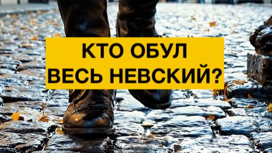 Кто обул весь Невский?