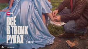 Всё в твоих руках (2026) 1,2,3,4,5,6,7,8 серия обзор сериала