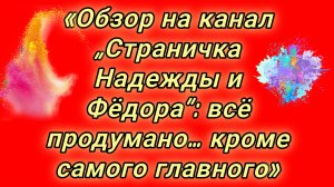 18-08-2026«Обзор на канал „Страничка Надежды и Фёдора“: всё продумано… кроме самого главного»