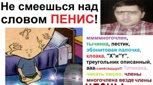 Новые МЕМЫ. Не смеется над словом ПЕНИС, многочлен, клоака, пестик... ОПИСАННЫЙ ТРЕУГОЛЬНИК! ааА!