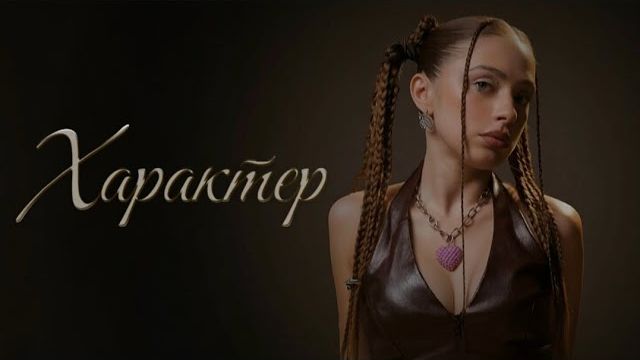 МЭЙБИ БЭЙБИ — Характер (ПРЕМЬЕРА 2026)