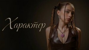 МЭЙБИ БЭЙБИ — Характер (ПРЕМЬЕРА 2026)