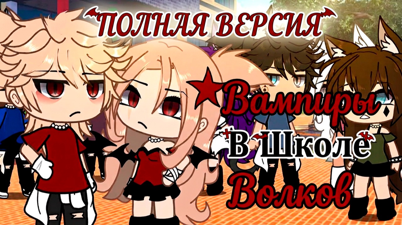 ВАМПИРЫ В ШКОЛЕ ВОЛКОВ (ПОЛНАЯ ВЕРСИЯ) | ОЗВУЧКА | ГАЧА ЛАЙФ | ГАЧА КЛУБ