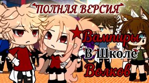 ВАМПИРЫ В ШКОЛЕ ВОЛКОВ (ПОЛНАЯ ВЕРСИЯ) | ОЗВУЧКА | ГАЧА ЛАЙФ | ГАЧА КЛУБ