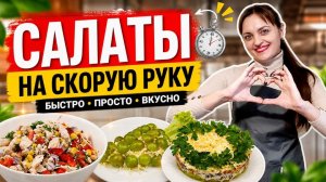 Салаты на скорую руку!