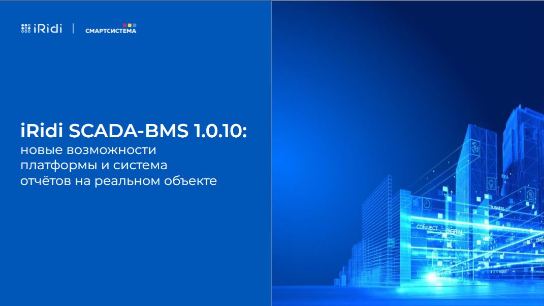 IRidi СКАДА-БМС 1.0.10: система отчётов на реальном объекте