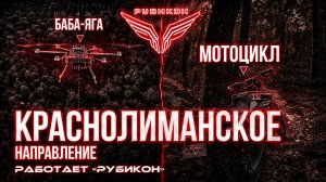 Краснолиманское направление. «Рубикон» FPV-дронами поражает транспорт,системы связи, ПВД и БпЛА ВСУ