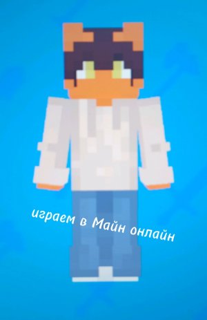 играем