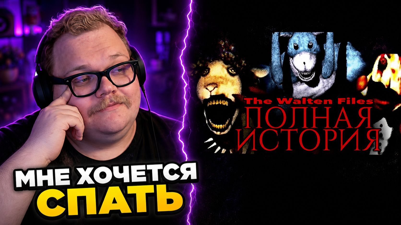 The Walten Files — СТРАШИЛКА ДЛЯ СНА? ► РЕАКЦИЯ T2x2