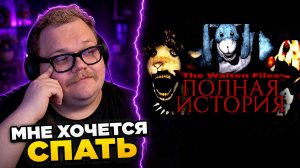 The Walten Files — СТРАШИЛКА ДЛЯ СНА? ► РЕАКЦИЯ T2x2