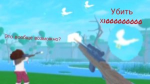 я убил 1 миллиард уток с напарником 😱😱😱😱