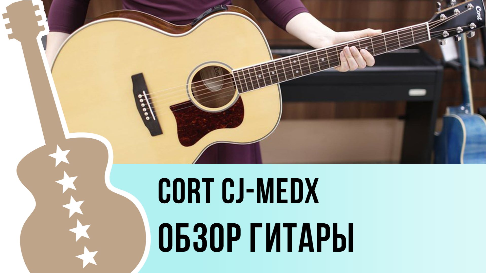 Cort CJ-MEDX - обзор гитары