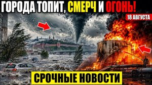 Новости Сегодня 18.08.2026 - Срочный выпуск❗ ЧП❗ Россия❗ Катаклизм Ужасные кадры❗ События Дня❗ Потоп