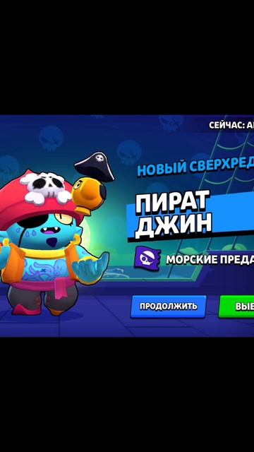 Купил скин Пират Джин в Brawl Stars