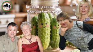 Вечёрки на завалинке El-Эльдорадо. Малосольные огурцы. Чай выпили. Арбузы посолили. Остались кофе и