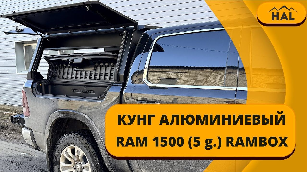 Кунг от HAL для RAM с RAMBOX 1500 5 поколение