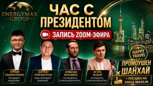 🔥 EnergyMax: промоушен в ШАНХАЙ + поездка на завод MAXILIN | Главные новости компании