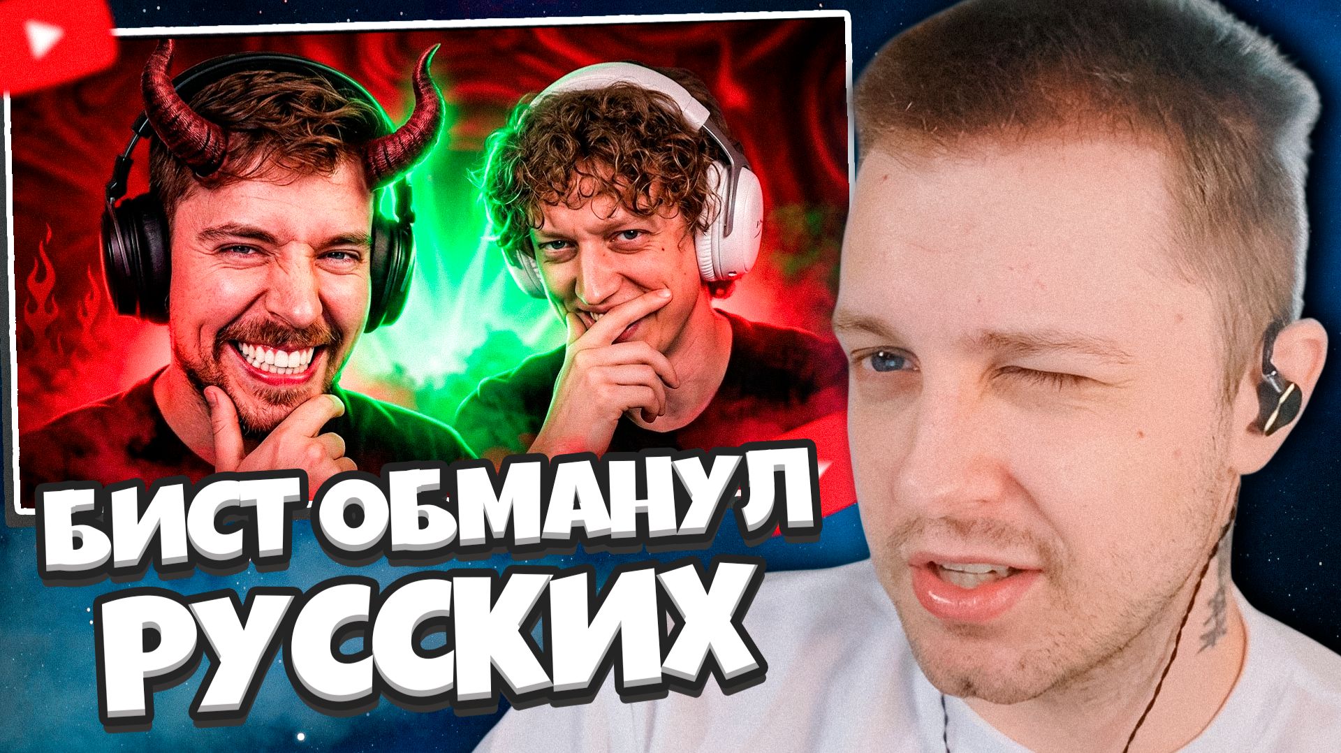 СТИНТ СМОТРИТ: MrBeast ОБМАНУЛ РУССКИХ
