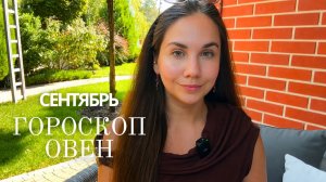 ОВЕН - ГОРОСКОП НА СЕНТЯБРЬ 2026