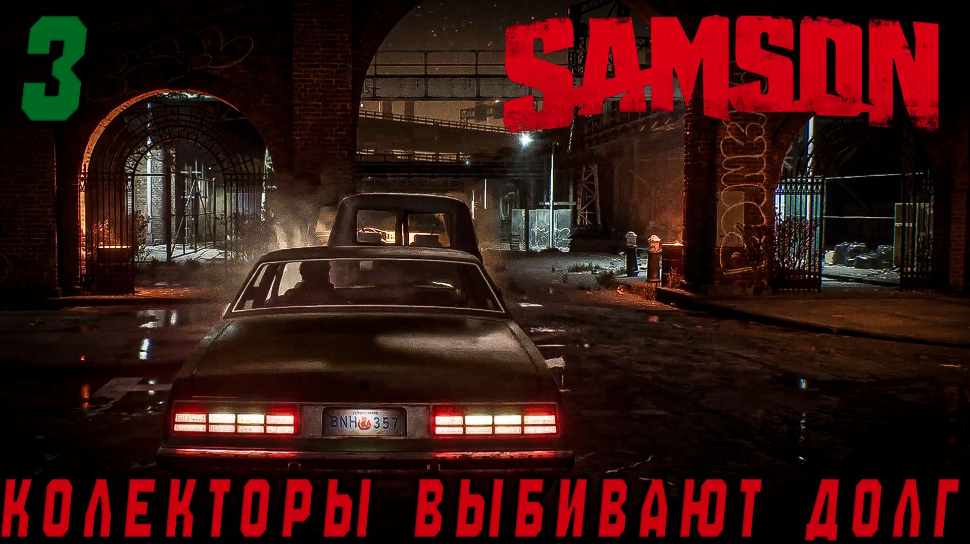 Samson - Колекторы выбивают долг #3
