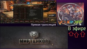 Мир танков, прохождение, стрим 557!