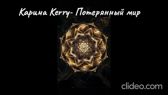 Карина Kerry-Потерянный мир