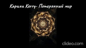 Карина Kerry-Потерянный мир