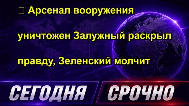 ⚡️ Арсенал вооружения уничтожен Залужный раскрыл правду, Зеленский молчит