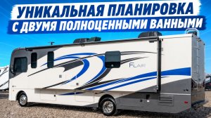 Роскошный туристический крейсер для кругосветных путешествий автодом Fleetwood Flair 32S